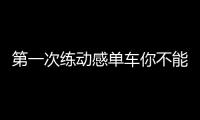 第一次练动感单车你不能不知道的正确骑法