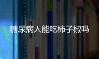 糖尿病人能吃柿子椒吗