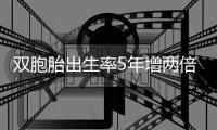 双胞胎出生率5年增两倍 医生：促排卵药或被滥用