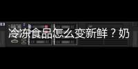 冷冻食品怎么变新鲜？奶油明太子义大利面的做法