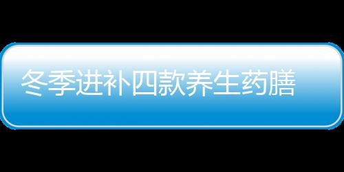 冬季进补四款养生药膳 润肺止咳治感冒