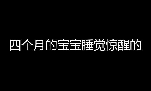 四个月的宝宝睡觉惊醒的原因