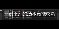 一碗平凡的汤水竟能够解世间百毒