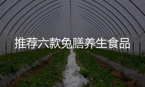 推荐六款兔膳养生食品