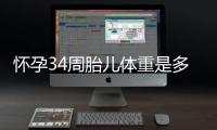 怀孕34周胎儿体重是多少