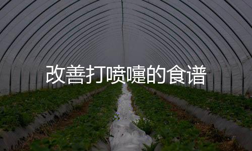 改善打喷嚏的食谱