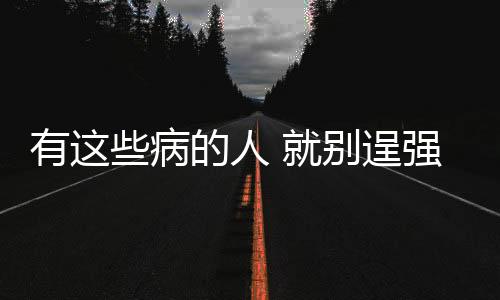 有这些病的人 就别逞强吃辣椒