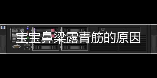 宝宝鼻梁露青筋的原因