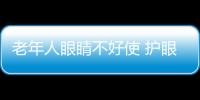 老年人眼睛不好使 护眼要学会6步