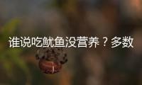 谁说吃鱿鱼没营养？多数人都误解了！