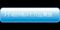 3个动作和3个穴位常按摩 做好了男人不易肾亏